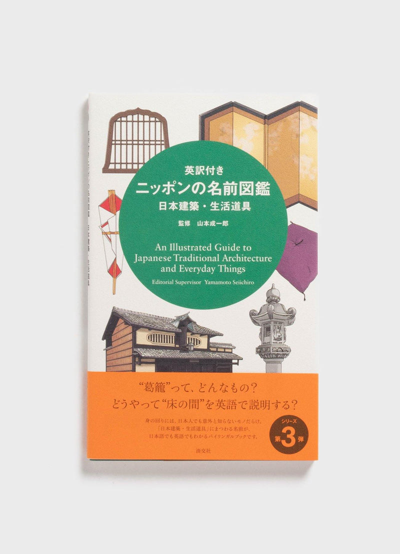An Illustrated Guide to Japanese Traditional Architecture and Everyday Things - Mast Books